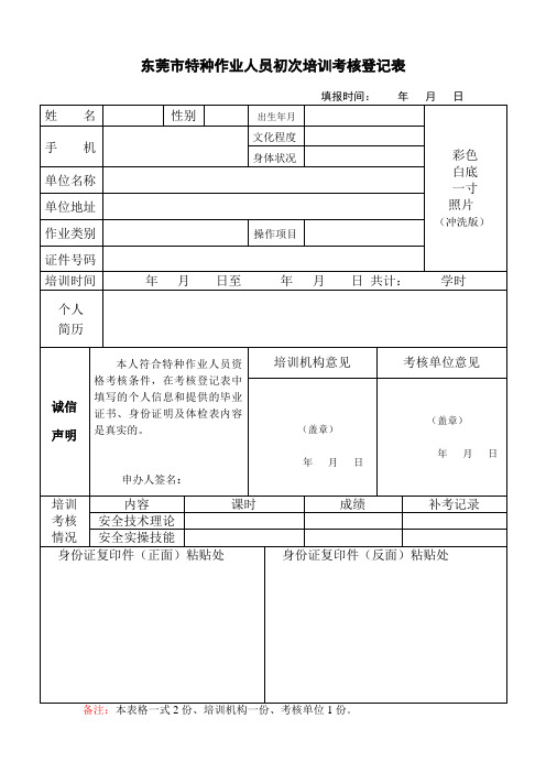 特种作业培训班证件登记表(初次)