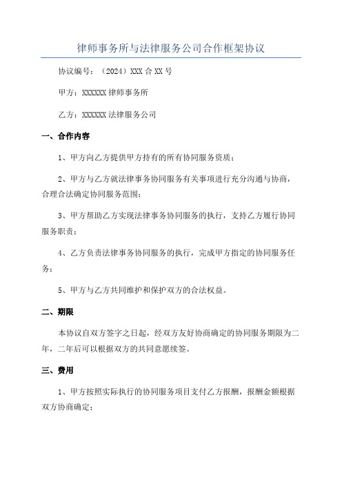 律师事务所与法律服务公司合作框架协议