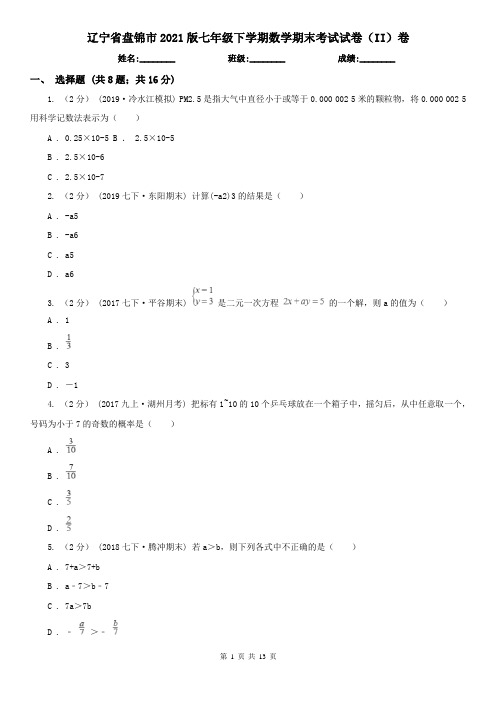 辽宁省盘锦市2021版七年级下学期数学期末考试试卷（II）卷