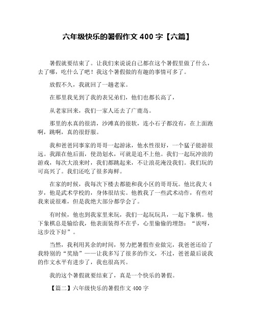 六年级快乐的暑假作文400字【六篇】