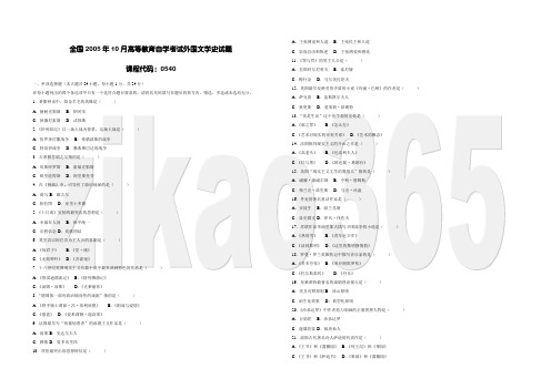 全国2005年10月高等教育自学考试外国文学史试题