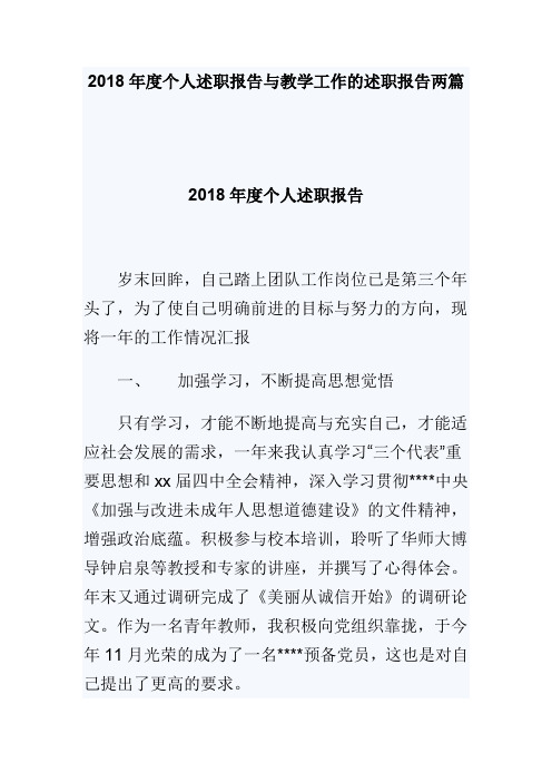 2018年度个人述职报告与教学工作的述职报告两篇(可供参考)