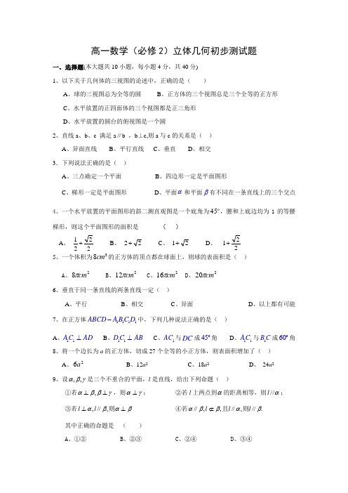 高一数学(必修2)立体几何初步测试题