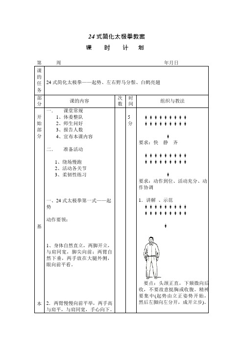 24式简化太极拳教案(可编辑修改word版)