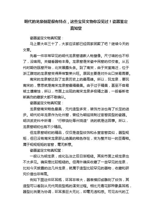 明代的龙泉倒是很有特点，这些宝贝文物你没见过！瓷器鉴定真知堂