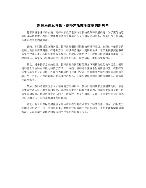 新音乐课标背景下高师声乐教学改革的新思考