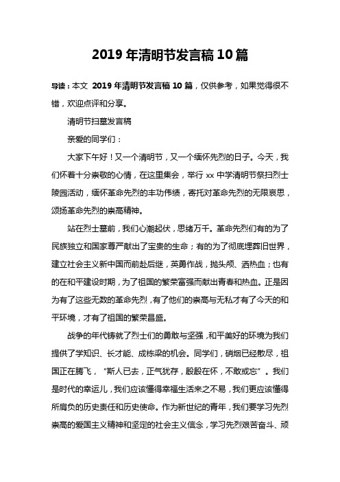 2019年清明节发言稿10篇