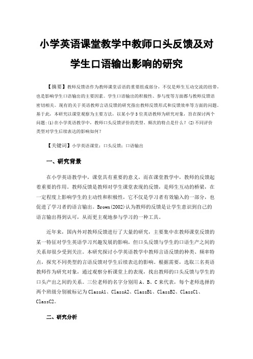 小学英语课堂教学中教师口头反馈及对学生口语输出影响的研究