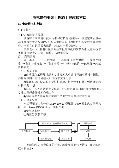 电气设备安装工程施工程序和方法.