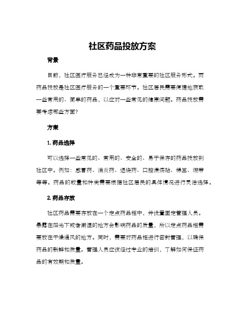 社区药品投放方案