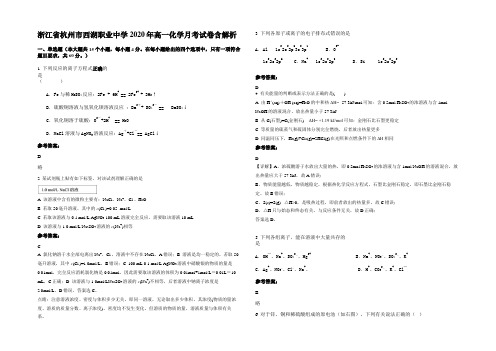 浙江省杭州市西湖职业中学2020年高一化学月考试卷含解析