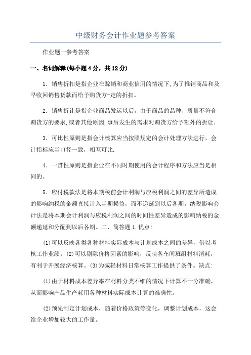 中级财务会计作业题参考答案