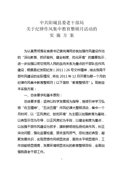 中共阳城县委老干部局关于纪律作风集中教育整顿月的实施方案