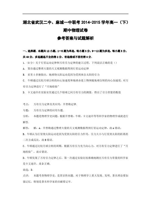 高一物理-湖北省武汉二中、麻城一中联考2014-2015学年高一下学期期中试卷