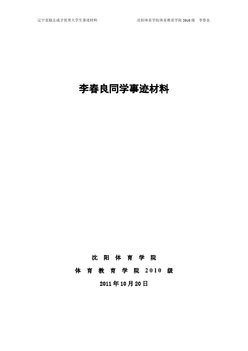 李春良事迹材料.doc新(1)