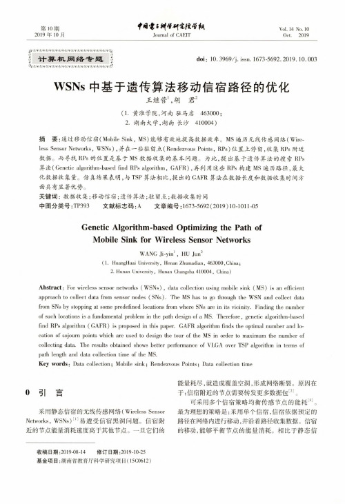 wsns中基于遗传算法移动信宿路径的优化