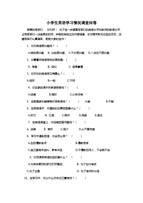 小学生英语学习情况调查问卷