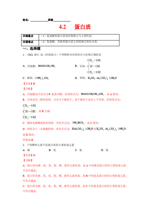 蛋白质-2021-2022学年高二化学课后培优练(人教版2019选择性必修3)(解析版)