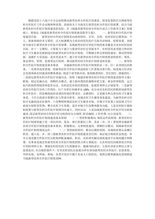 新型农村合作医疗制度建设指导工作实施方案