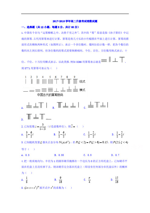 河北省阜城中学2017-2018学年高二升级考试数学(理)试