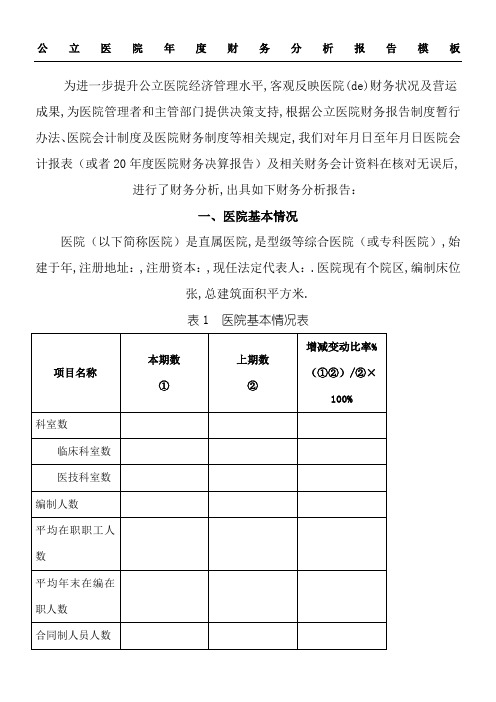 公立医院财务分析分析报告