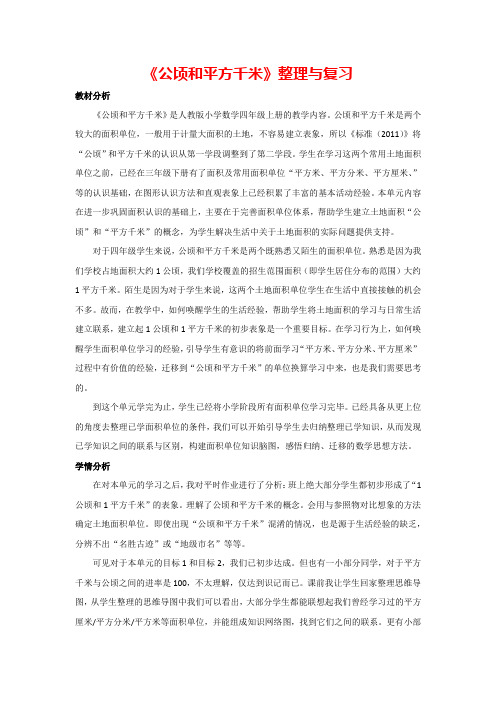 2.公顷和平方千米 整理与复习(课堂实录)人教版数学四年级上册