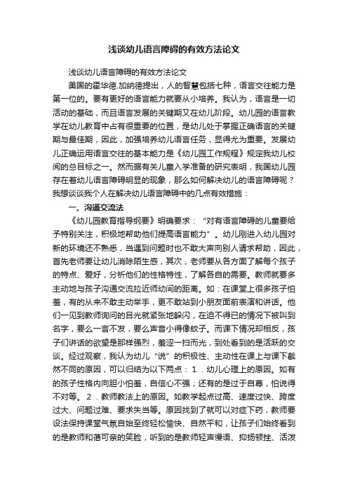 浅谈幼儿语言障碍的有效方法论文