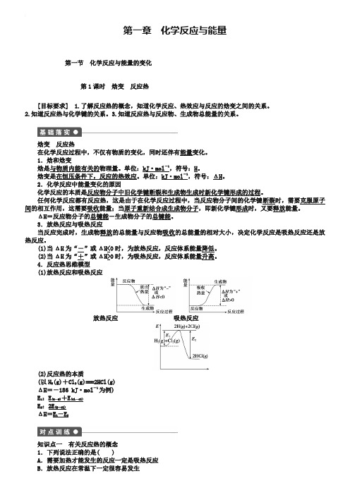 【新步步高】2018-2019学年高二化学人教版选修4课后作业：第一章第一节 第1课时 焓变 反应热