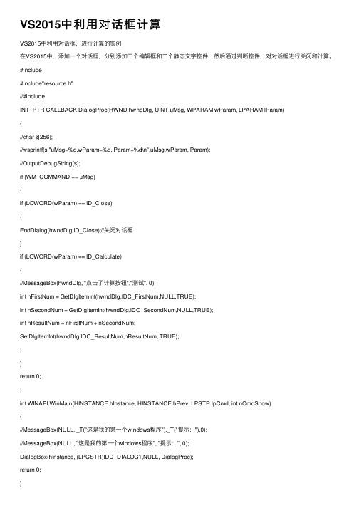 VS2015中利用对话框计算