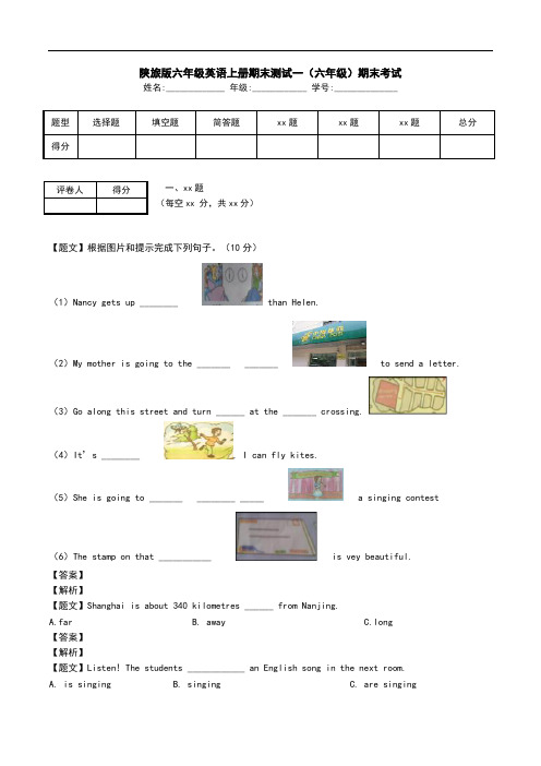 陕旅版六年级英语上册期末测试一(六年级)期末考试.doc