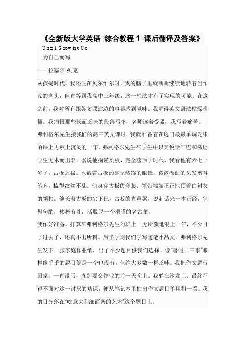 全新版大学英语 综合教程1 课后翻译及答案