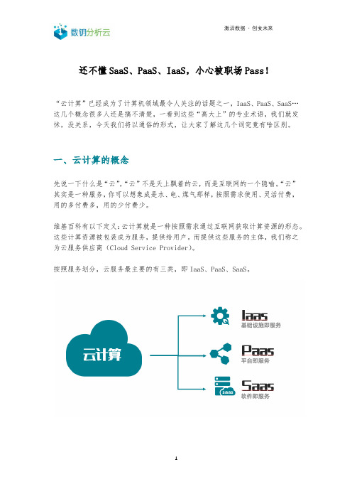 一文读懂IaaS、PaaS、SaaS的区别