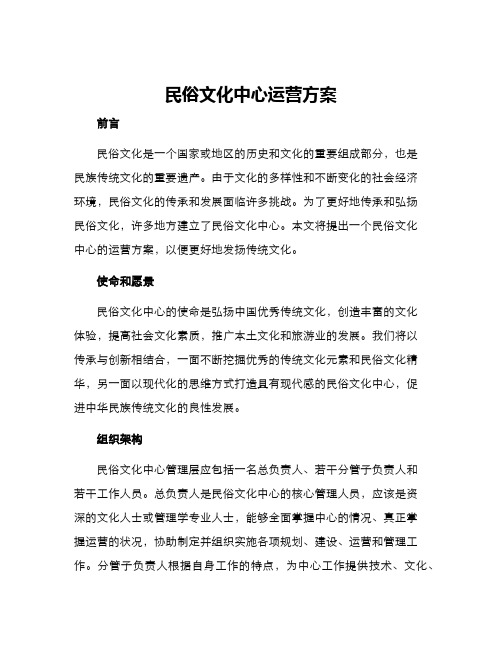 民俗文化中心运营方案