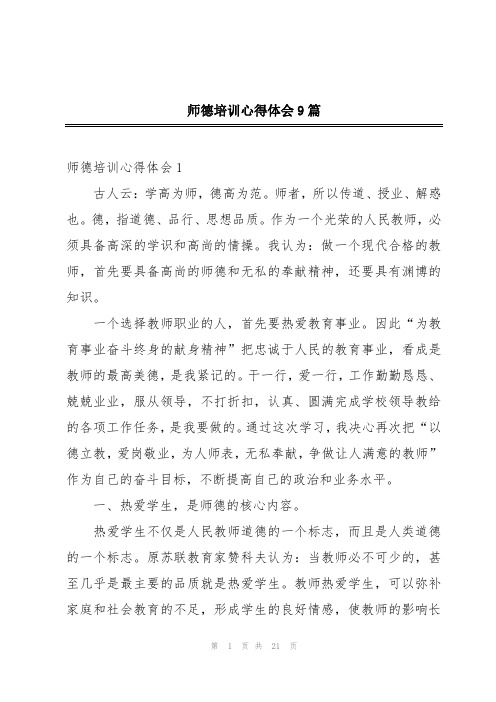 师德培训心得体会9篇