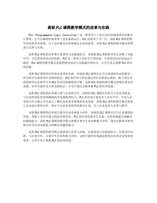 高职PLC课程教学模式的改革与实践