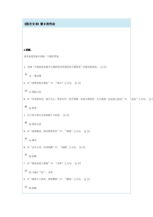 《医古文B》第8次作业