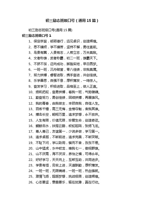 初三励志班级口号（通用15篇）