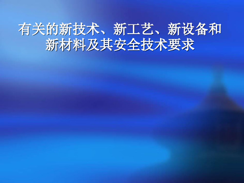 第二部分：有关的新技术、新工艺、新设备和新材料及其安全技术要求