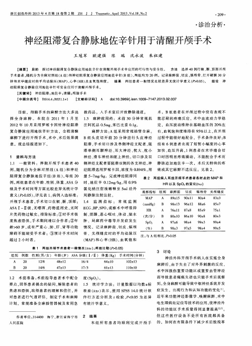 神经阻滞复合静脉地佐辛针用于清醒开颅手术