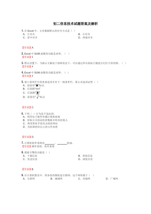 初二信息技术试题大全
