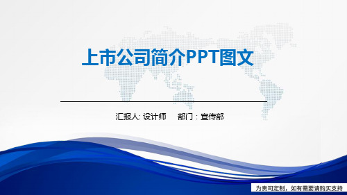 上市公司简介PPT图文