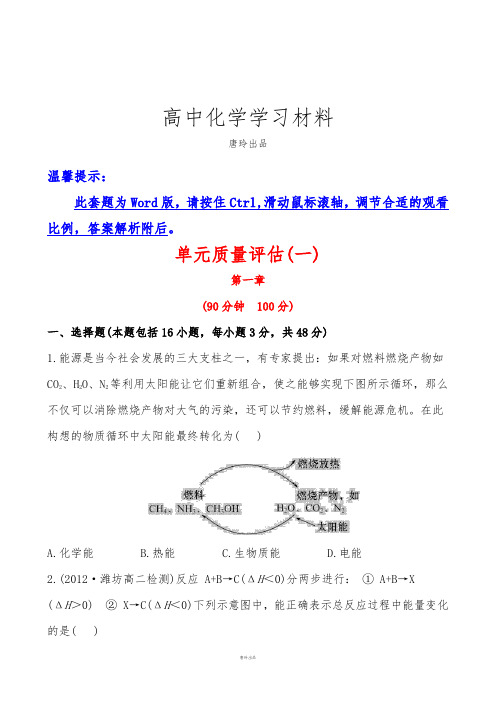 人教版高中化学选修四单元质量评估(一).docx