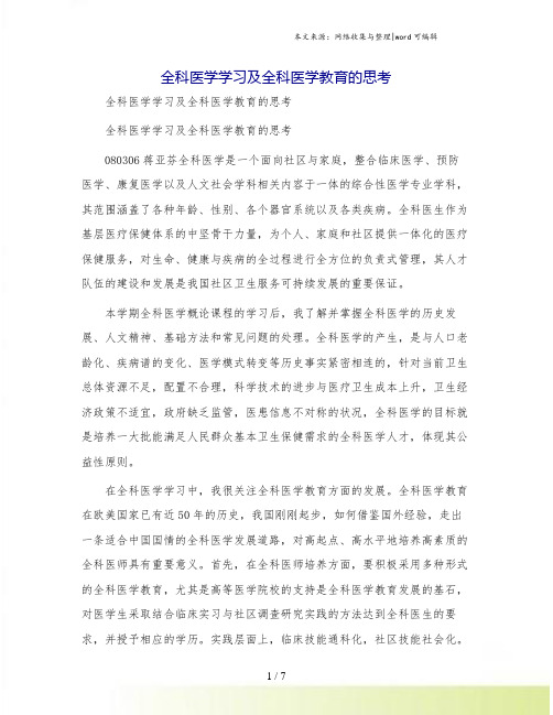 全科医学学习及全科医学教育的思考