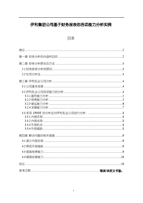 《伊利乳业公司基于财务报表的各项能力分析实例6200字》