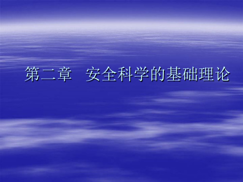 2、安全科学的基础理论