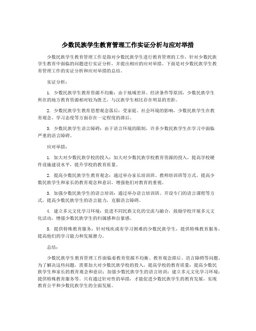 少数民族学生教育管理工作实证分析与应对举措