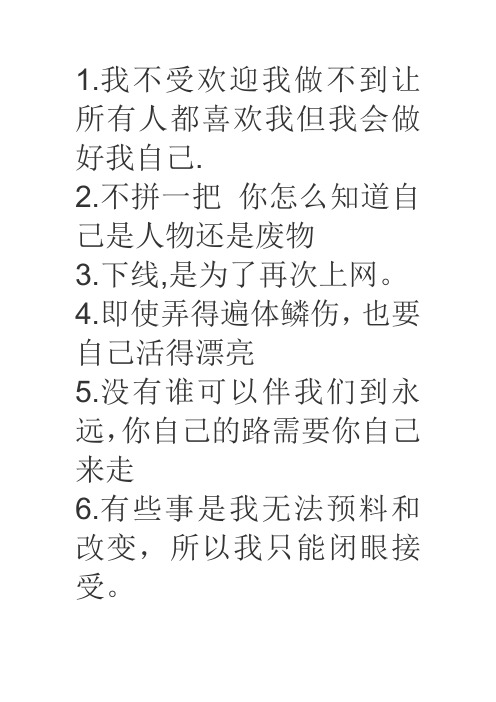 我不受欢迎我做不到让所有人都喜欢我但我会做好我自己