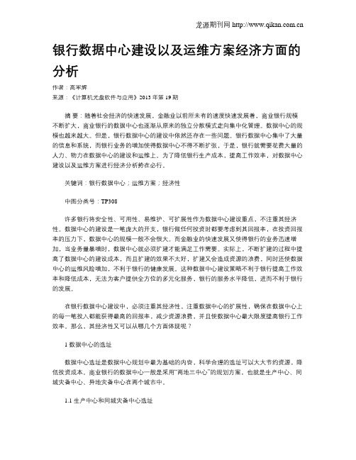 银行数据中心建设以及运维方案经济方面的分析