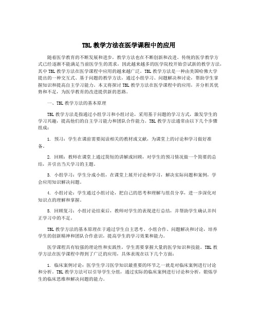 TBL教学方法在医学课程中的应用