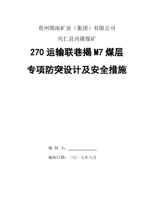 270运输联络巷揭露M7煤层专项防突设计及安全技术措施